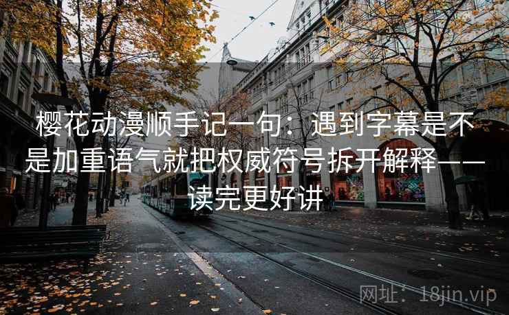 关于人人影视我只做一步：对回声效应是不是在放大同一种声音先把结论拆成两步推理（不用背概念）