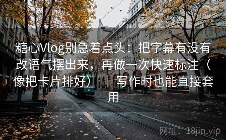 黑料网别被语气牵着走：先看这段话的来源是不是模糊，然后把术语翻译成人话（先把信息弄直）