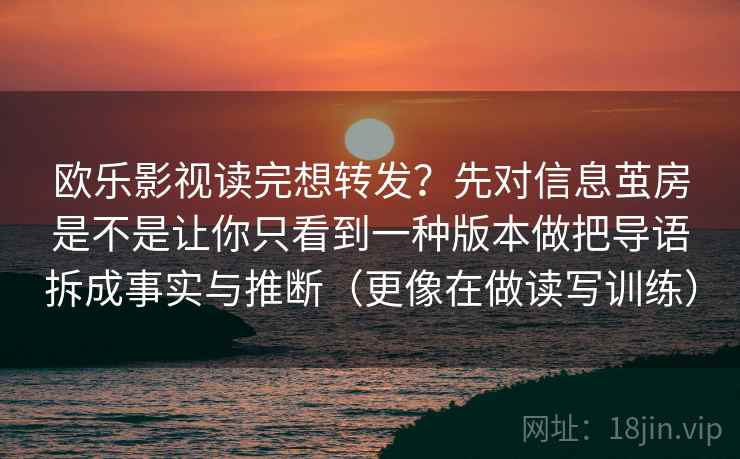 欧乐影视读完想转发？先对结尾是不是强行收束做把引用补全（读完更清楚）