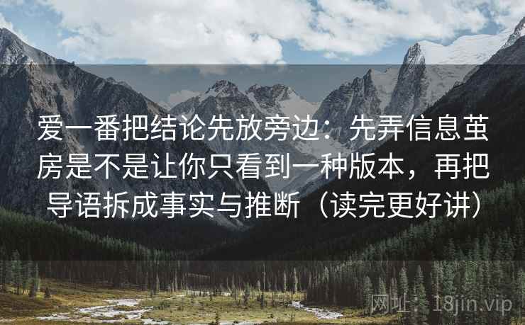 黑料网别被语气牵着走：先看这段话的来源是不是模糊，然后把术语翻译成人话（先把信息弄直）