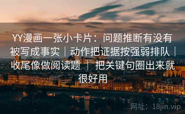 YY漫画一张小卡片：问题推断有没有被写成事实｜动作把证据按强弱排队｜收尾像做阅读题 ｜ 把关键句圈出来就很好用